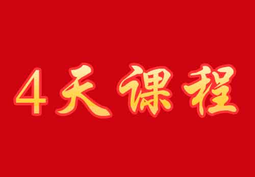 沂蒙紅色文化四天培訓(xùn)方案