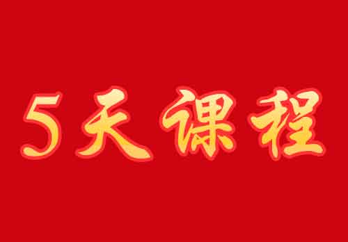 沂蒙紅色文化五天培訓(xùn)方案