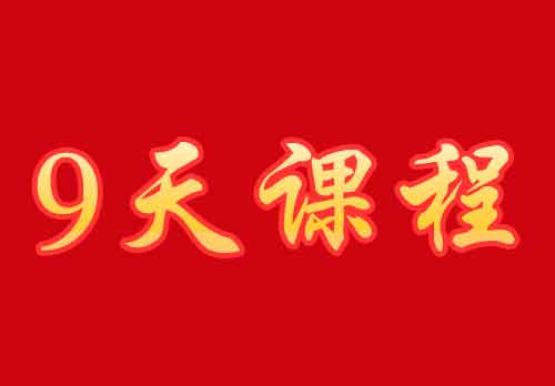 沂蒙紅色文化九天培訓(xùn)方案