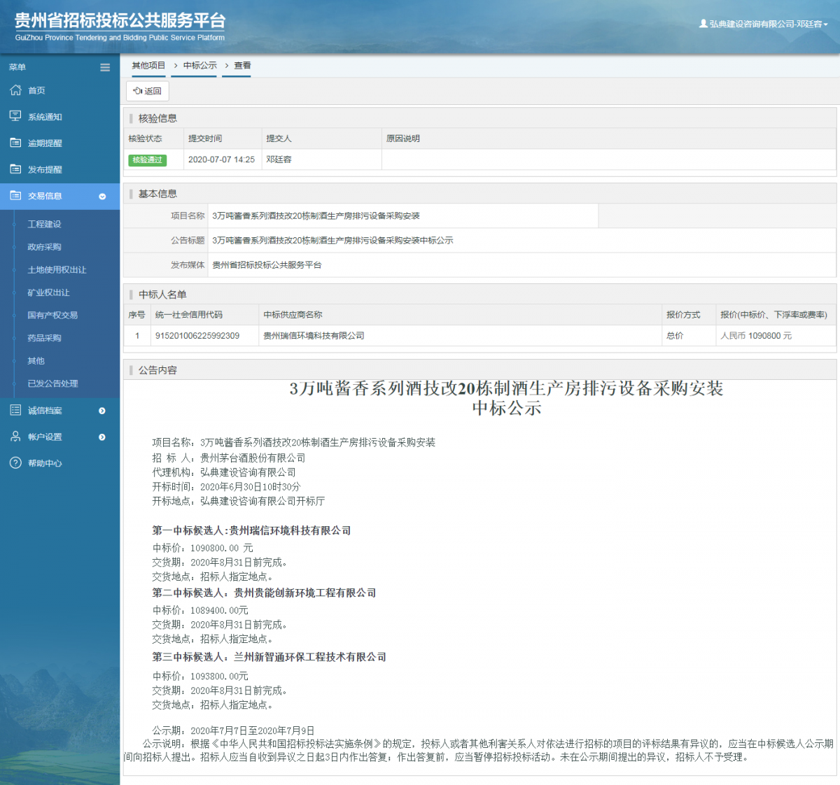 其他項目中標(biāo)公示查看 _ 貴州招標(biāo)投標(biāo)公共服務(wù)平臺
