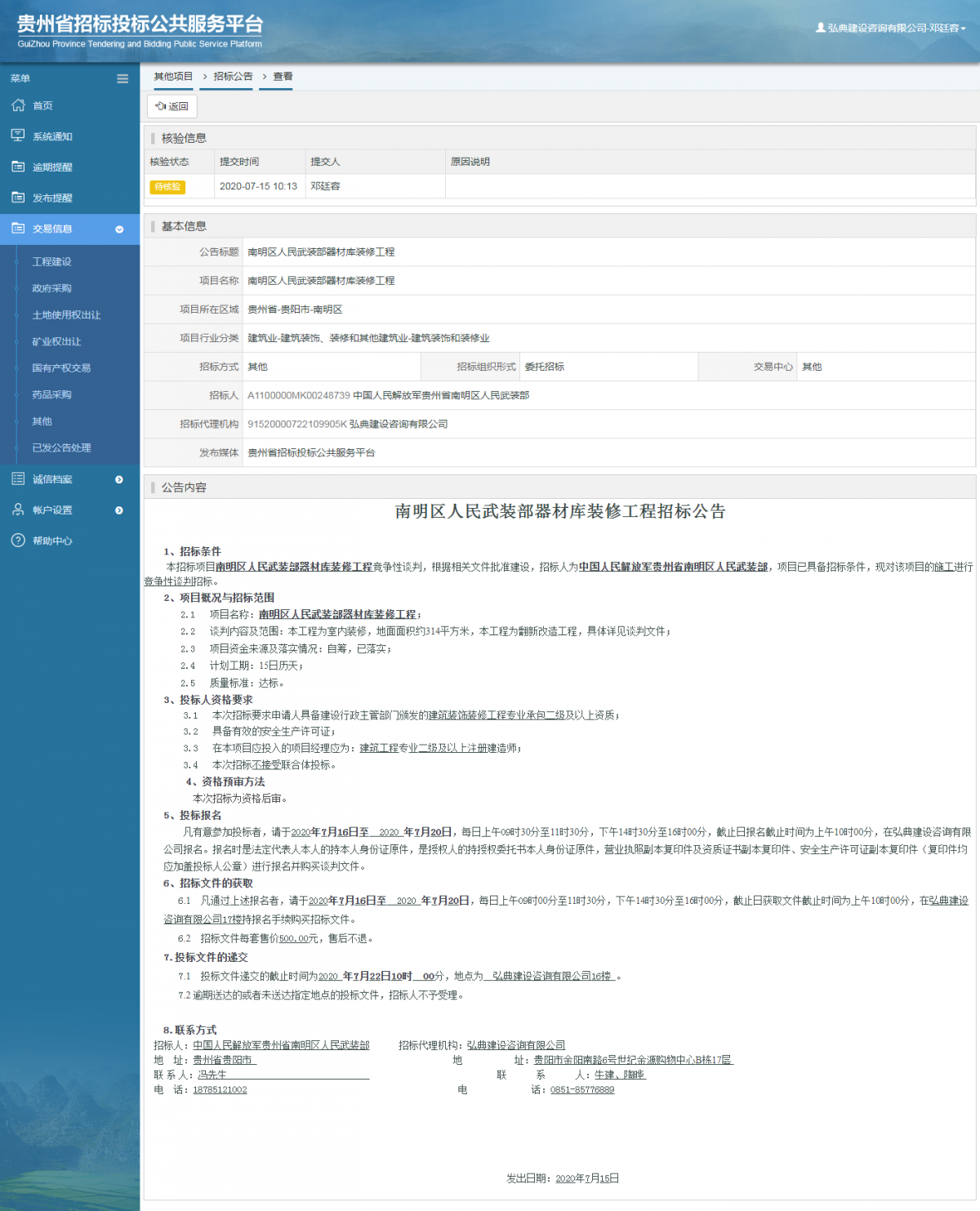 其他項目招標公告修改 _ 貴州招標投標公共服務平臺