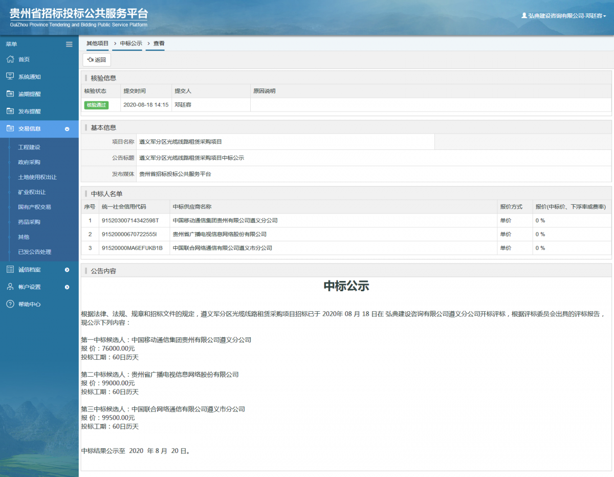 其他項目中標(biāo)公示查看 _ 貴州招標(biāo)投標(biāo)公共服務(wù)平臺
