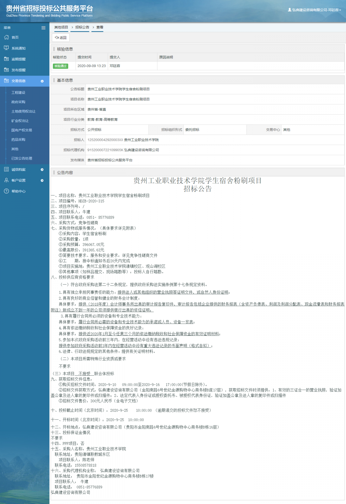 其他項(xiàng)目招標(biāo)公告修改 _ 貴州招標(biāo)投標(biāo)公共服務(wù)平臺