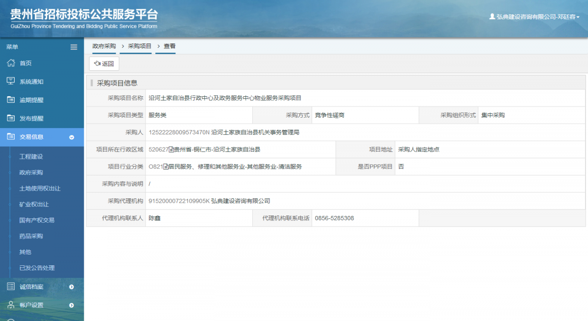 政府采購項目查看 _ 貴州招標投標公共服務平臺