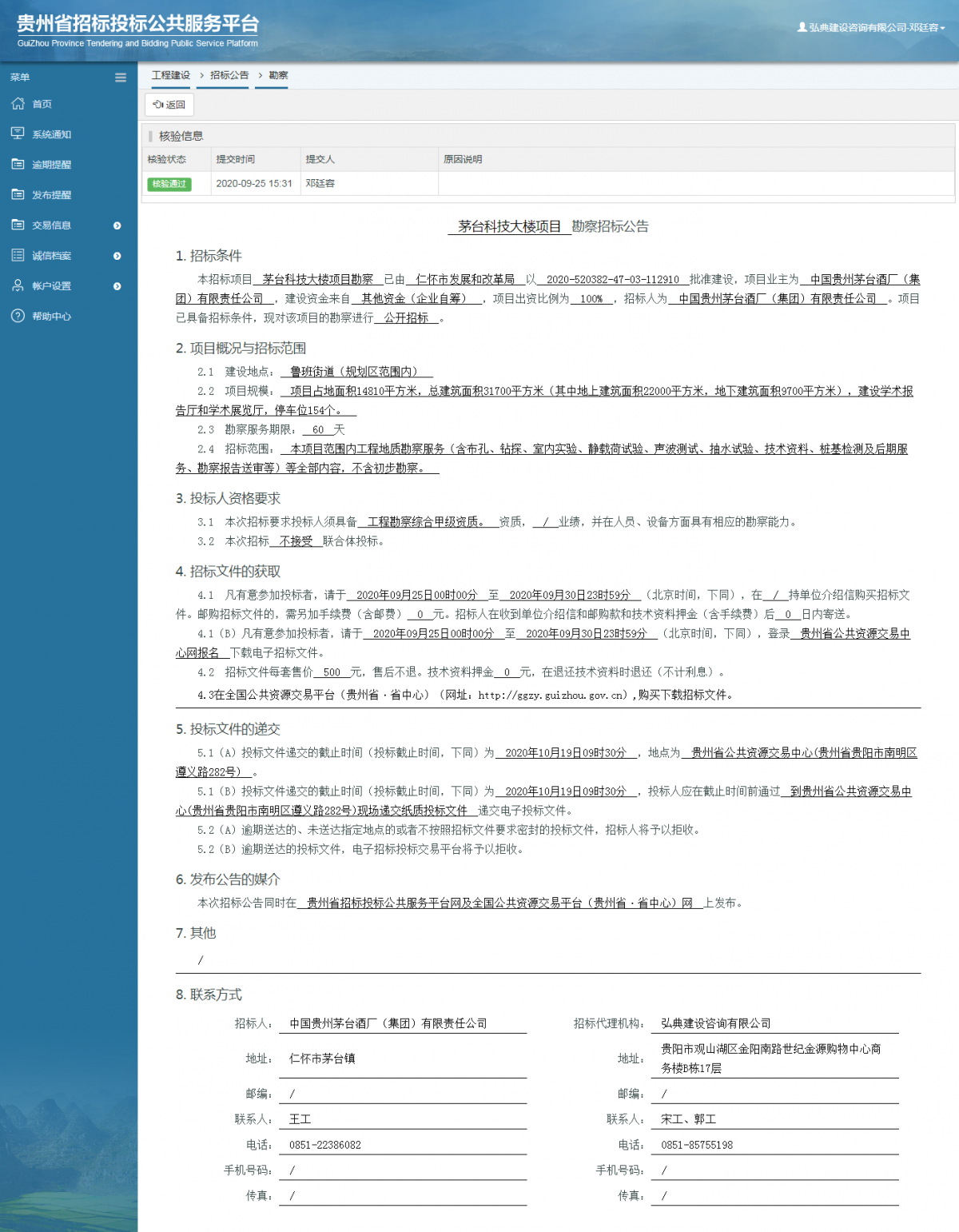 工程建設(shè)招標(biāo)公告查看 _ 貴州招標(biāo)投標(biāo)公共服務(wù)平臺