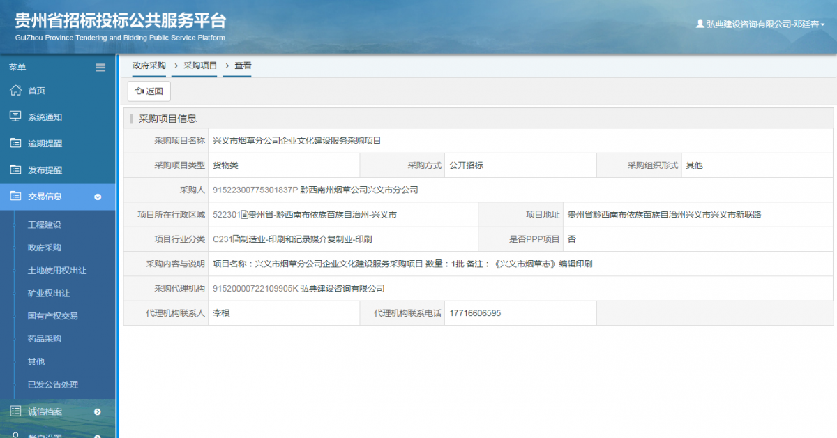 政府采購項(xiàng)目查看 _ 貴州招標(biāo)投標(biāo)公共服務(wù)平臺(tái)