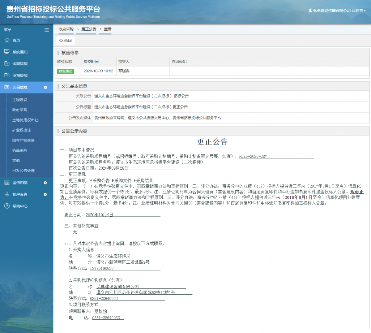 政府采購項(xiàng)目更正公告查看 _ 貴州招標(biāo)投標(biāo)公共服務(wù)平臺