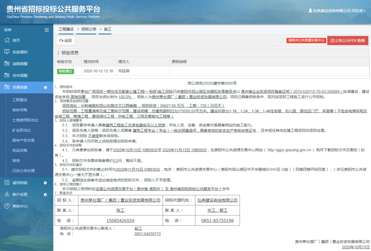 工程建設(shè)招標(biāo)公告查看 _ 貴州招標(biāo)投標(biāo)公共服務(wù)平臺