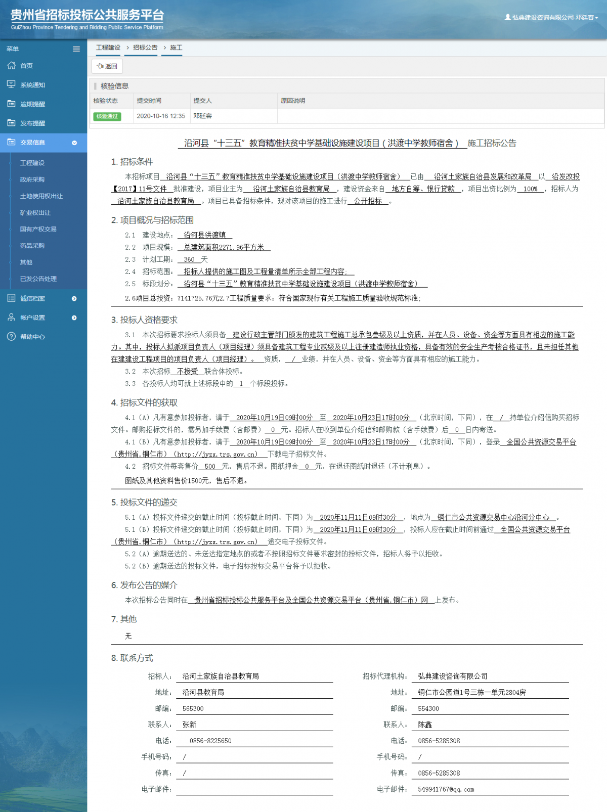 工程建設(shè)招標公告查看 _ 貴州招標投標公共服務(wù)平臺