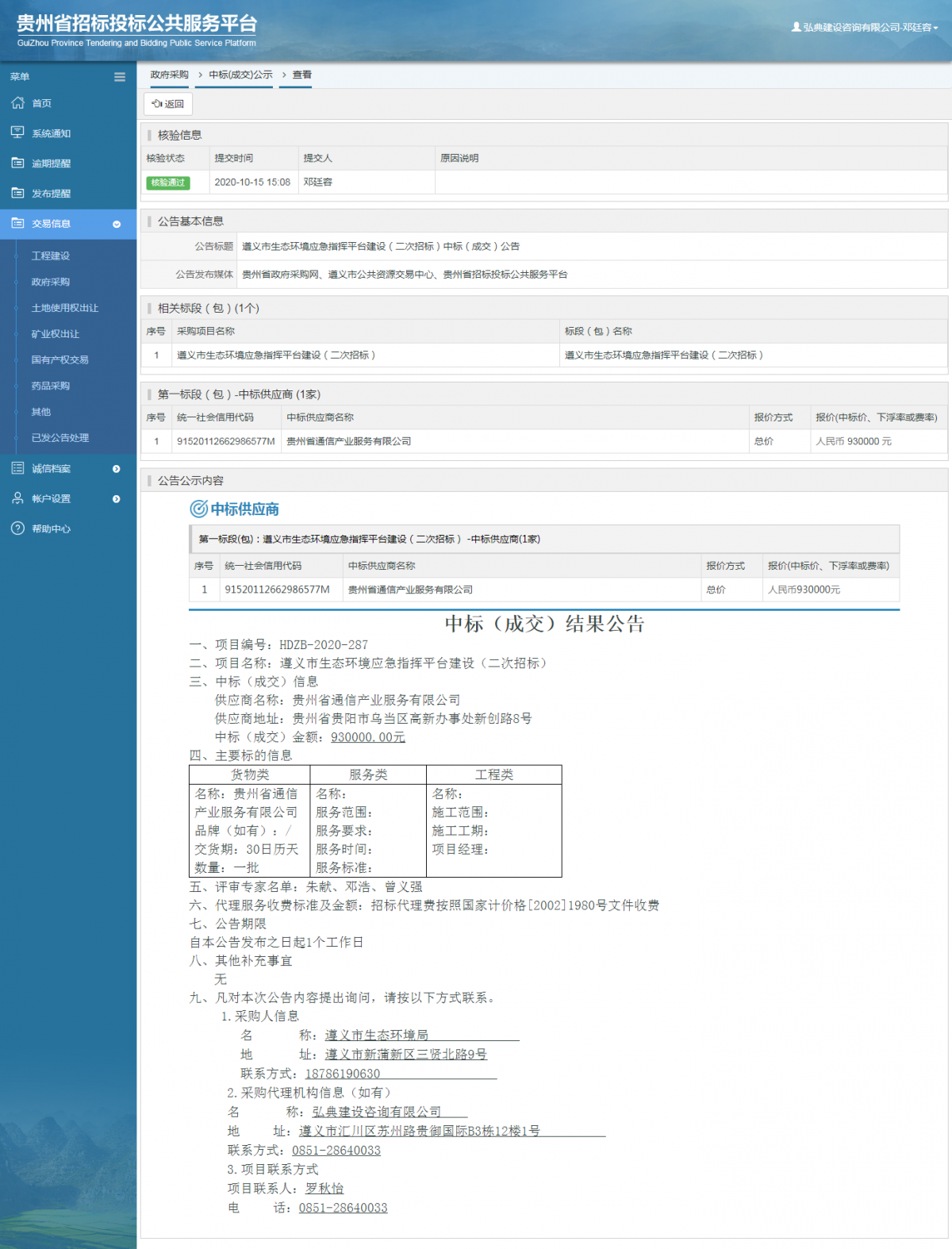 政府采購項目中標(biāo)公示查看 _ 貴州招標(biāo)投標(biāo)公共服務(wù)平臺