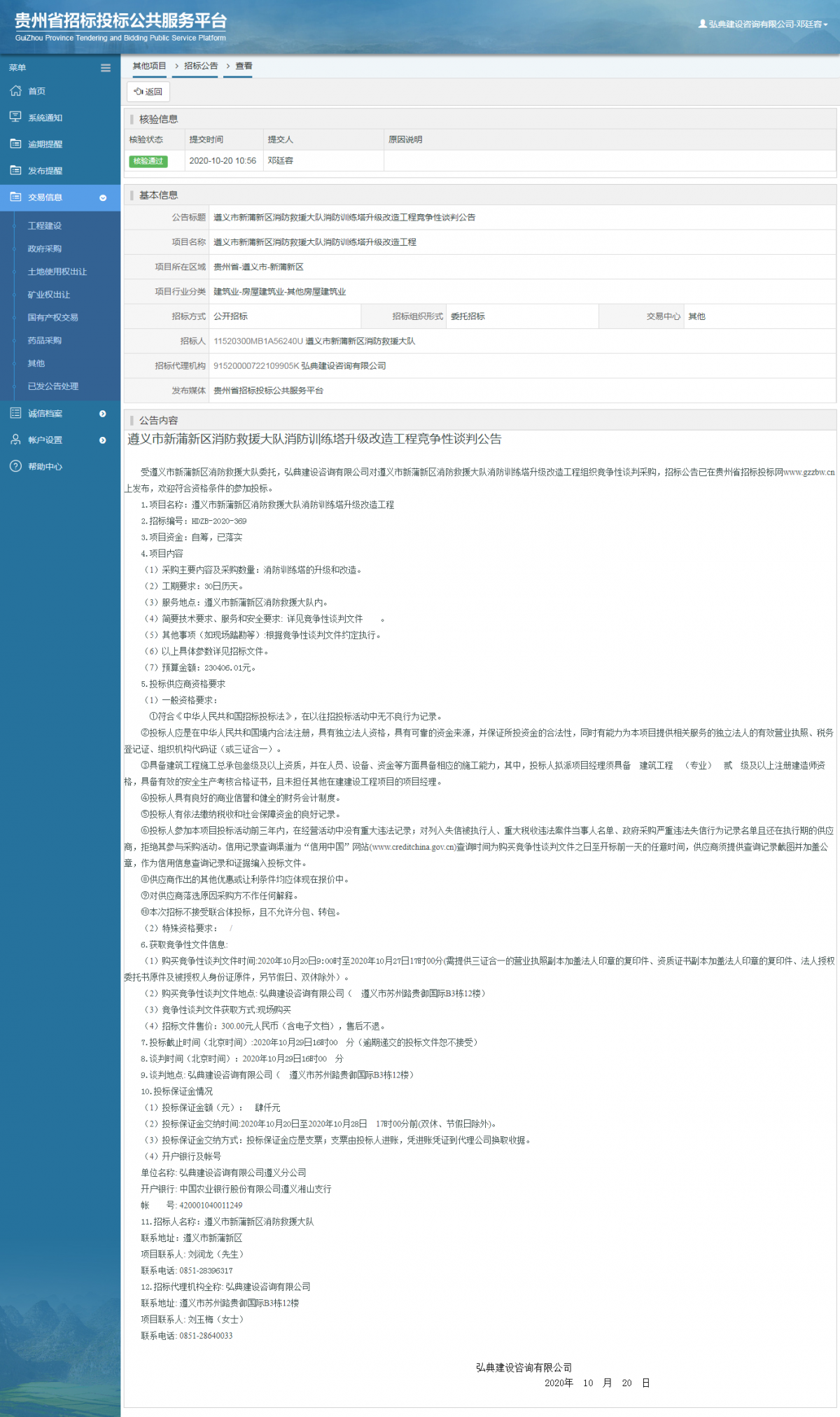 其他項目招標公告修改 _ 貴州招標投標公共服務(wù)平臺