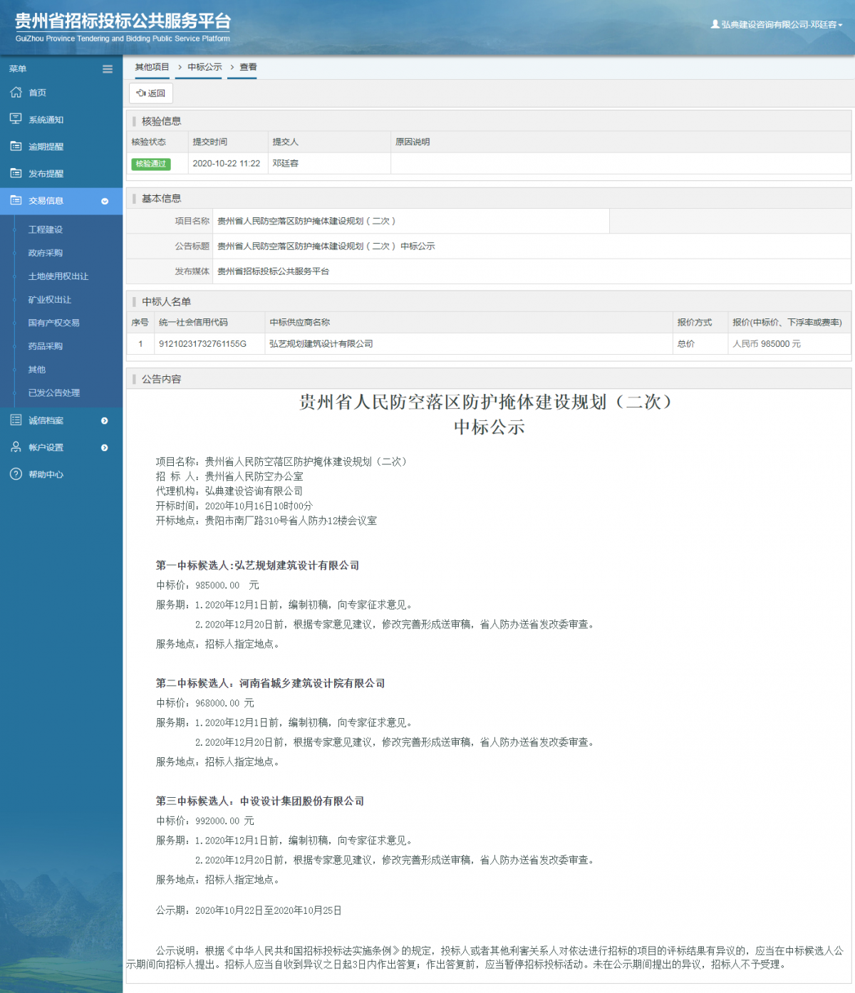 其他項目中標公示查看 _ 貴州招標投標公共服務平臺