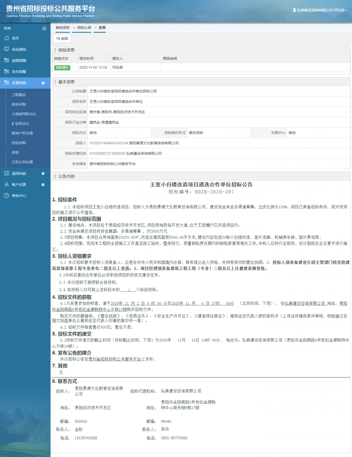 其他項目招標公告修改 _ 貴州招標投標公共服務平臺