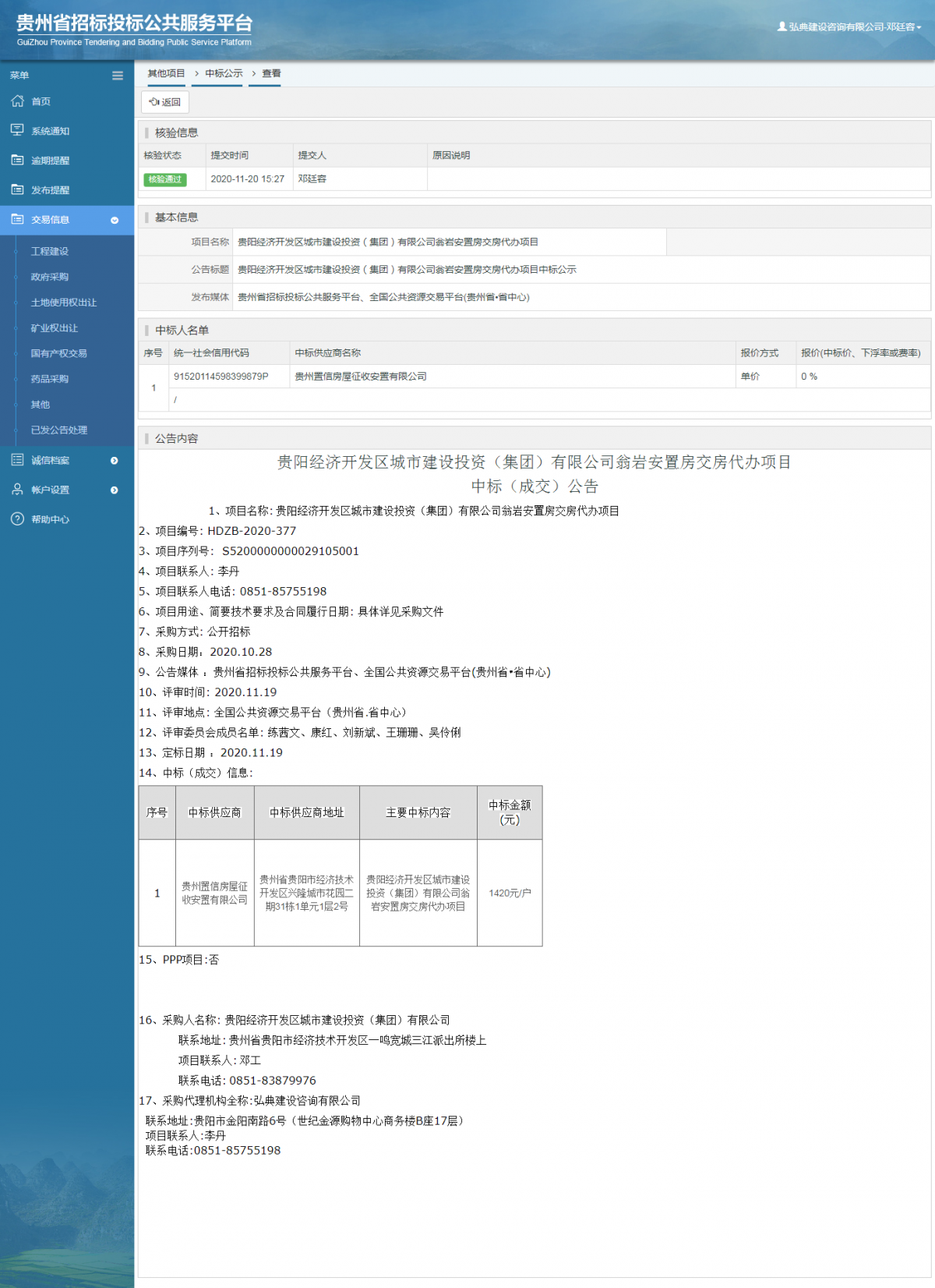 其他項(xiàng)目中標(biāo)公示查看 _ 貴州招標(biāo)投標(biāo)公共服務(wù)平臺