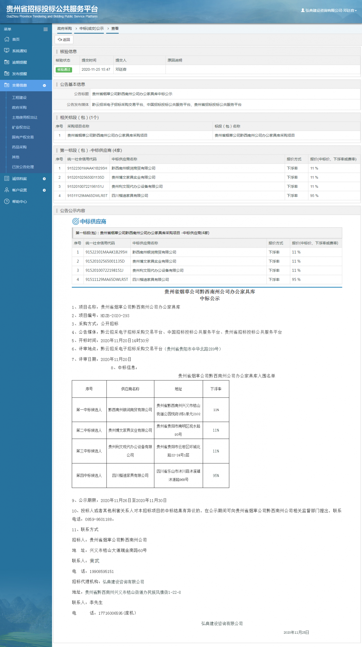 政府采購項(xiàng)目中標(biāo)公示查看 _ 貴州招標(biāo)投標(biāo)公共服務(wù)平臺(tái)
