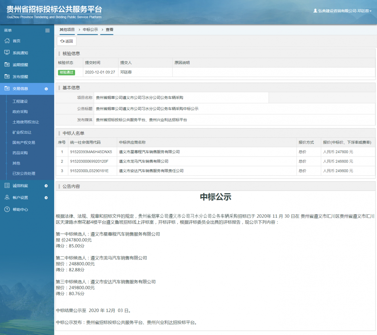 其他項(xiàng)目中標(biāo)公示查看 _ 貴州招標(biāo)投標(biāo)公共服務(wù)平臺(tái)