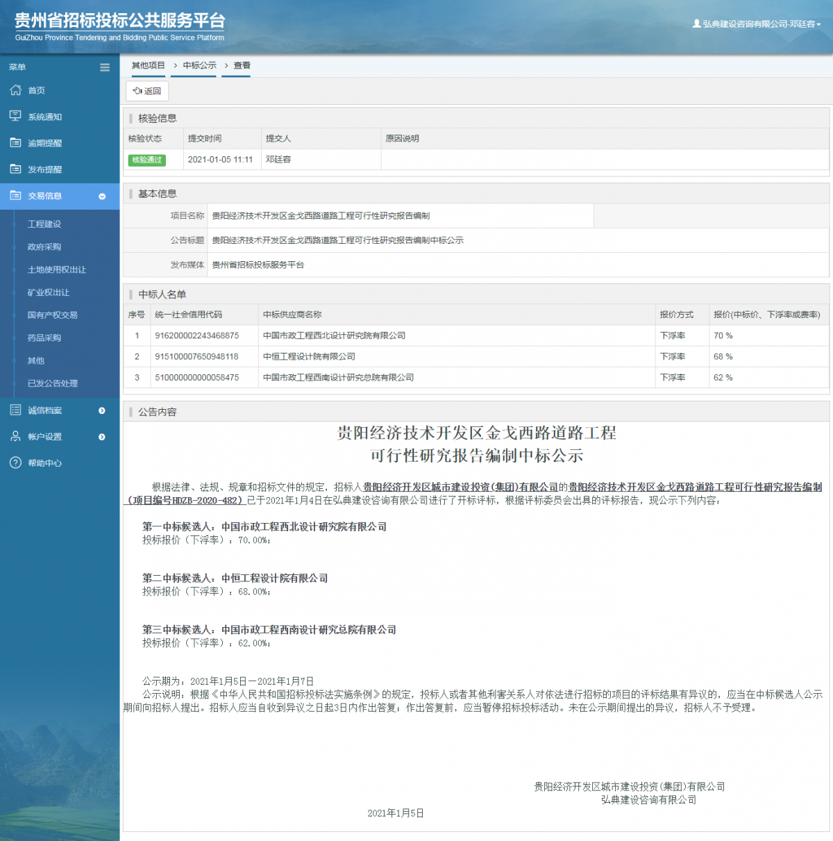 工程建設(shè)中標(biāo)候選人公示查看 _ 貴州招標(biāo)投標(biāo)公共服務(wù)平臺
