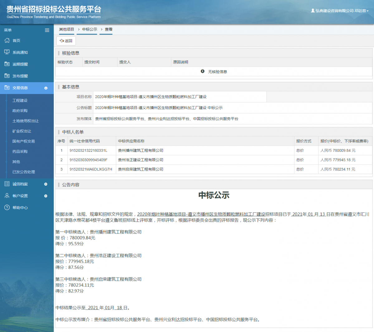 工程建設招標公告查看 _ 貴州招標投標公共服務平臺