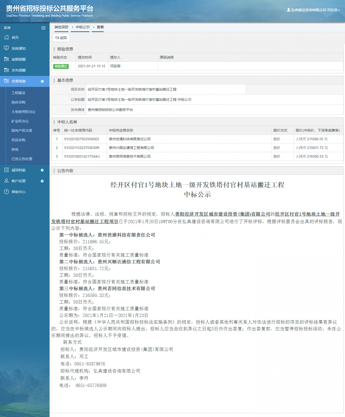 工程建設(shè)中標(biāo)候選人公示查看 _ 貴州招標(biāo)投標(biāo)公共服務(wù)平臺(tái)