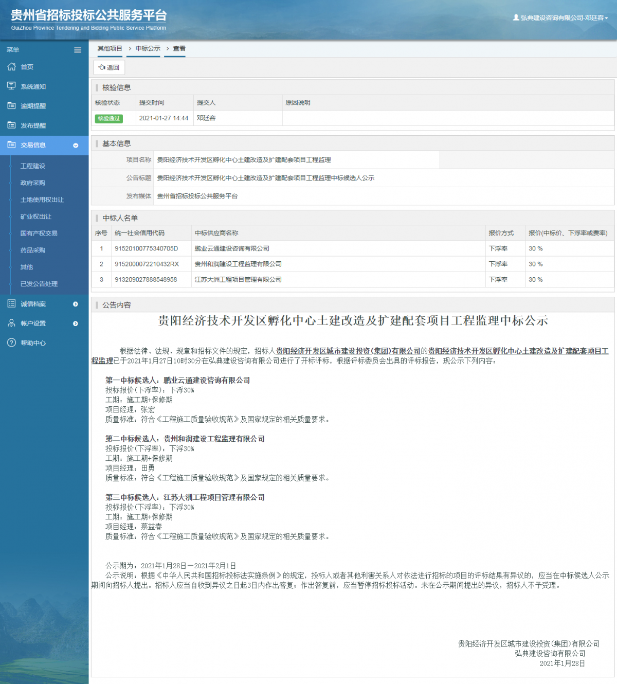 工程建設(shè)中標(biāo)候選人公示查看 _ 貴州招標(biāo)投標(biāo)公共服務(wù)平臺(tái)