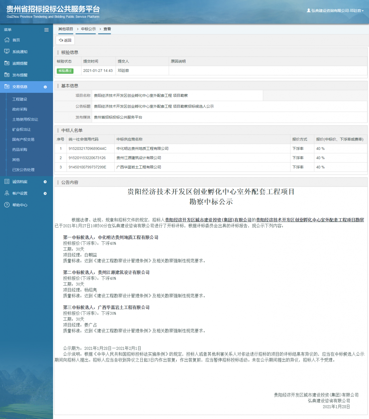 工程建設(shè)中標(biāo)候選人公示查看 _ 貴州招標(biāo)投標(biāo)公共服務(wù)平臺(tái)