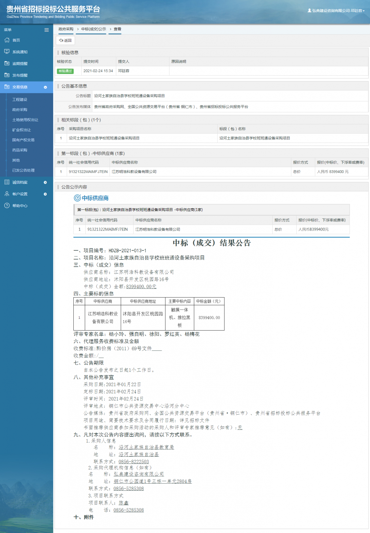 工程建設(shè)中標(biāo)候選人公示查看 _ 貴州招標(biāo)投標(biāo)公共服務(wù)平臺