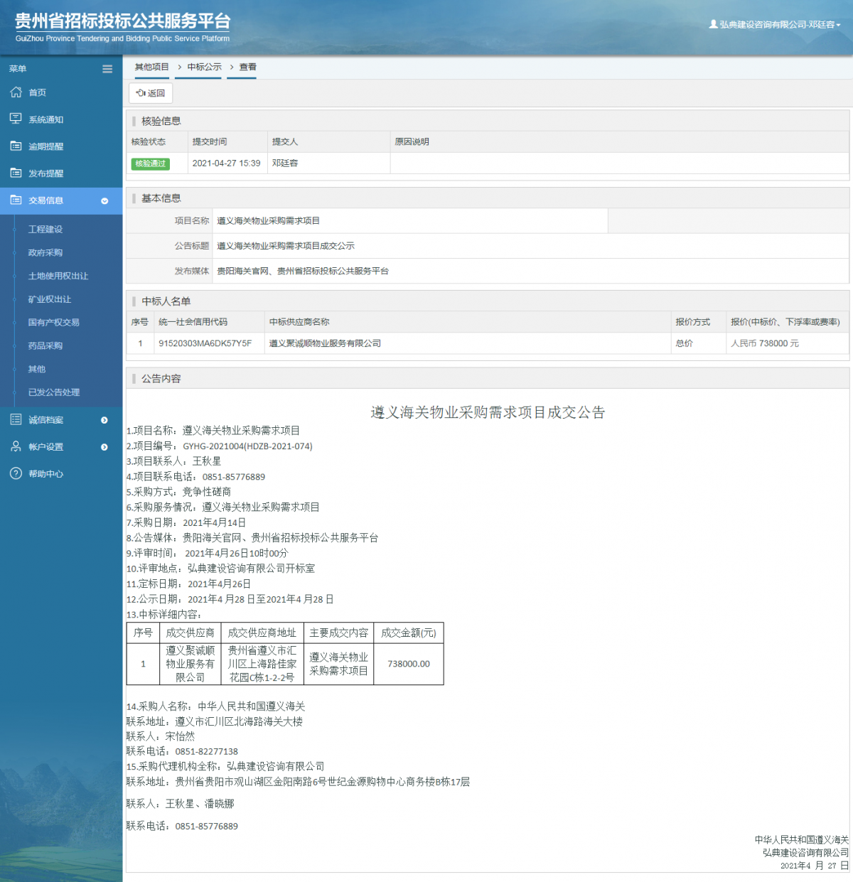 工程建設(shè)招標(biāo)公告查看 _ 貴州招標(biāo)投標(biāo)公共服務(wù)平臺