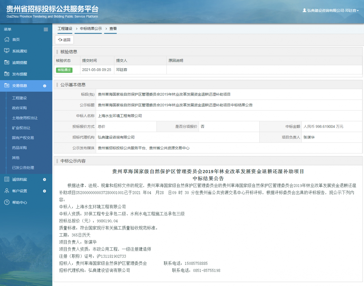 工程建設(shè)中標(biāo)結(jié)果公示查看 _ 貴州招標(biāo)投標(biāo)公共服務(wù)平臺