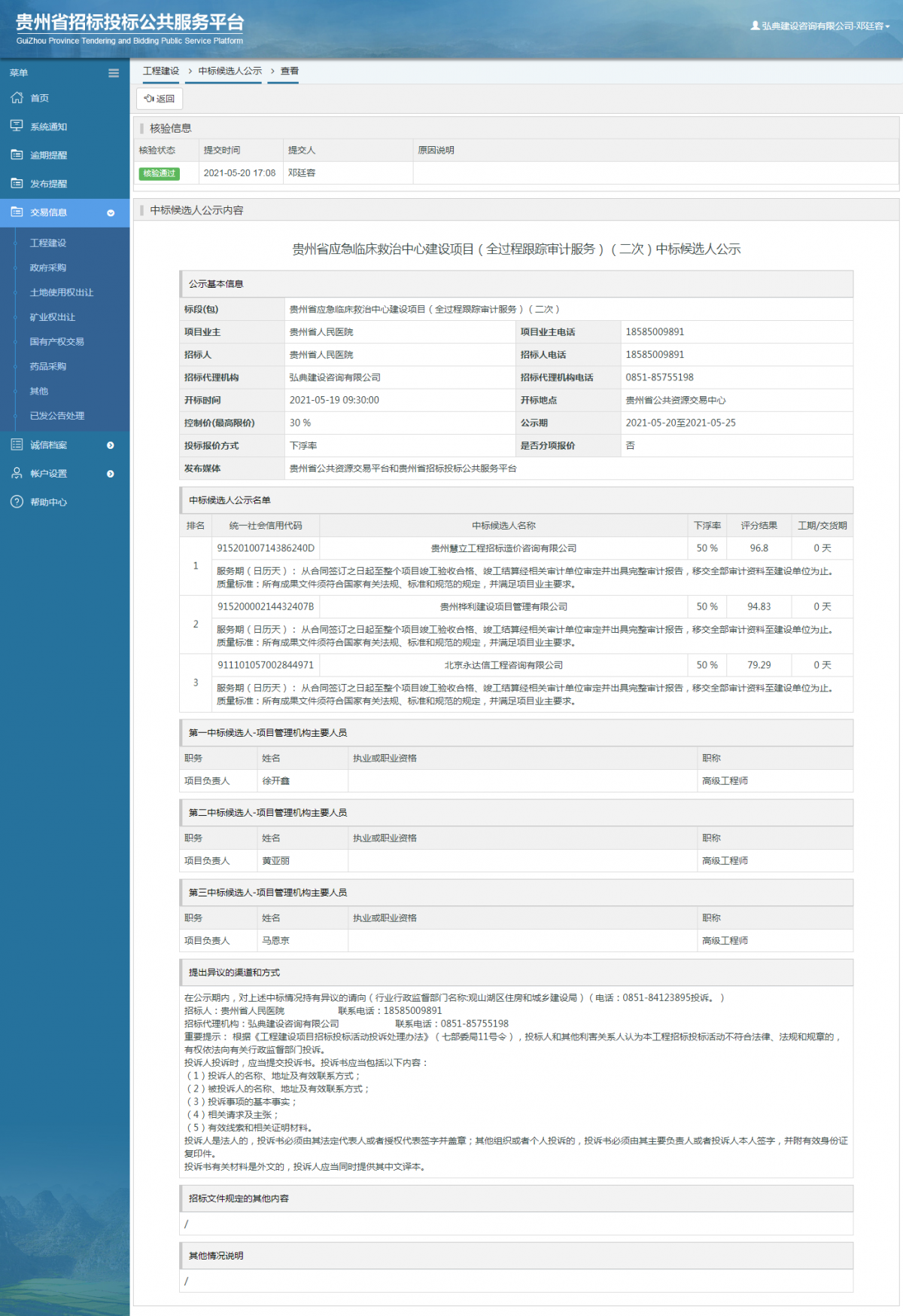工程建設(shè)招標(biāo)公告查看 _ 貴州招標(biāo)投標(biāo)公共服務(wù)平臺
