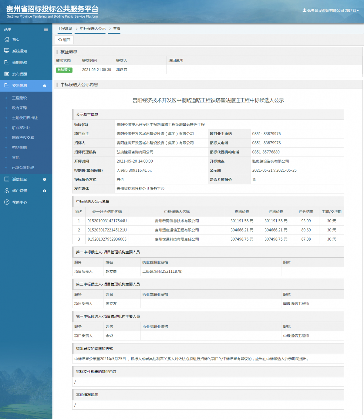 工程建設招標公告查看 _ 貴州招標投標公共服務平臺