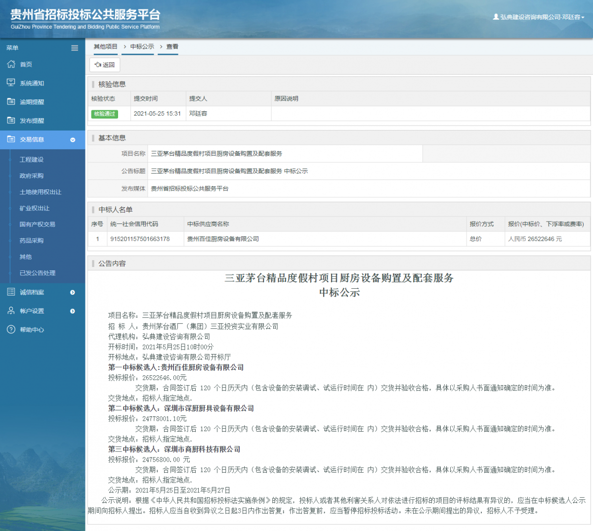 工程建設招標公告查看 _ 貴州招標投標公共服務平臺
