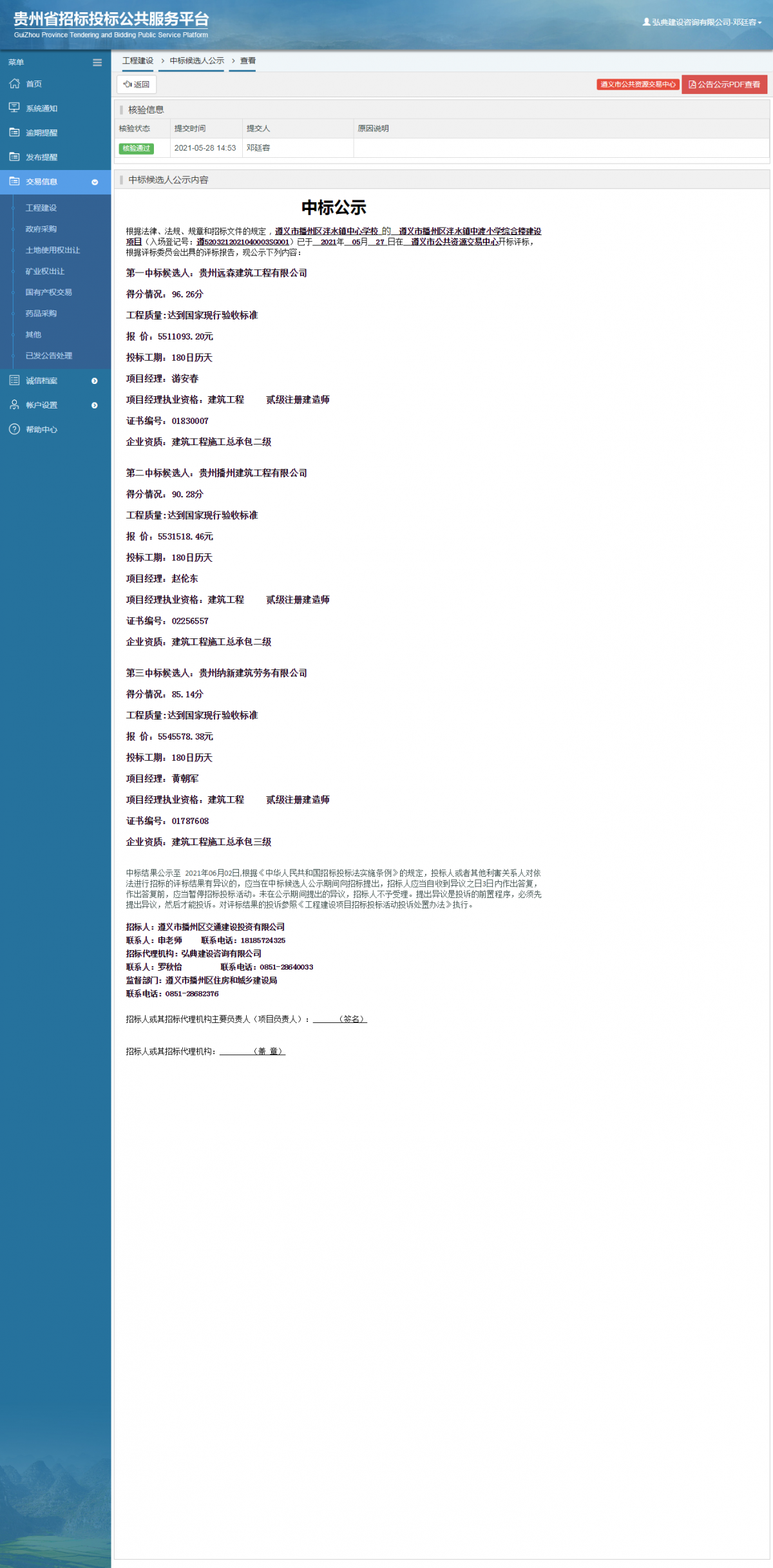 工程建設(shè)招標(biāo)公告查看 _ 貴州招標(biāo)投標(biāo)公共服務(wù)平臺(tái)