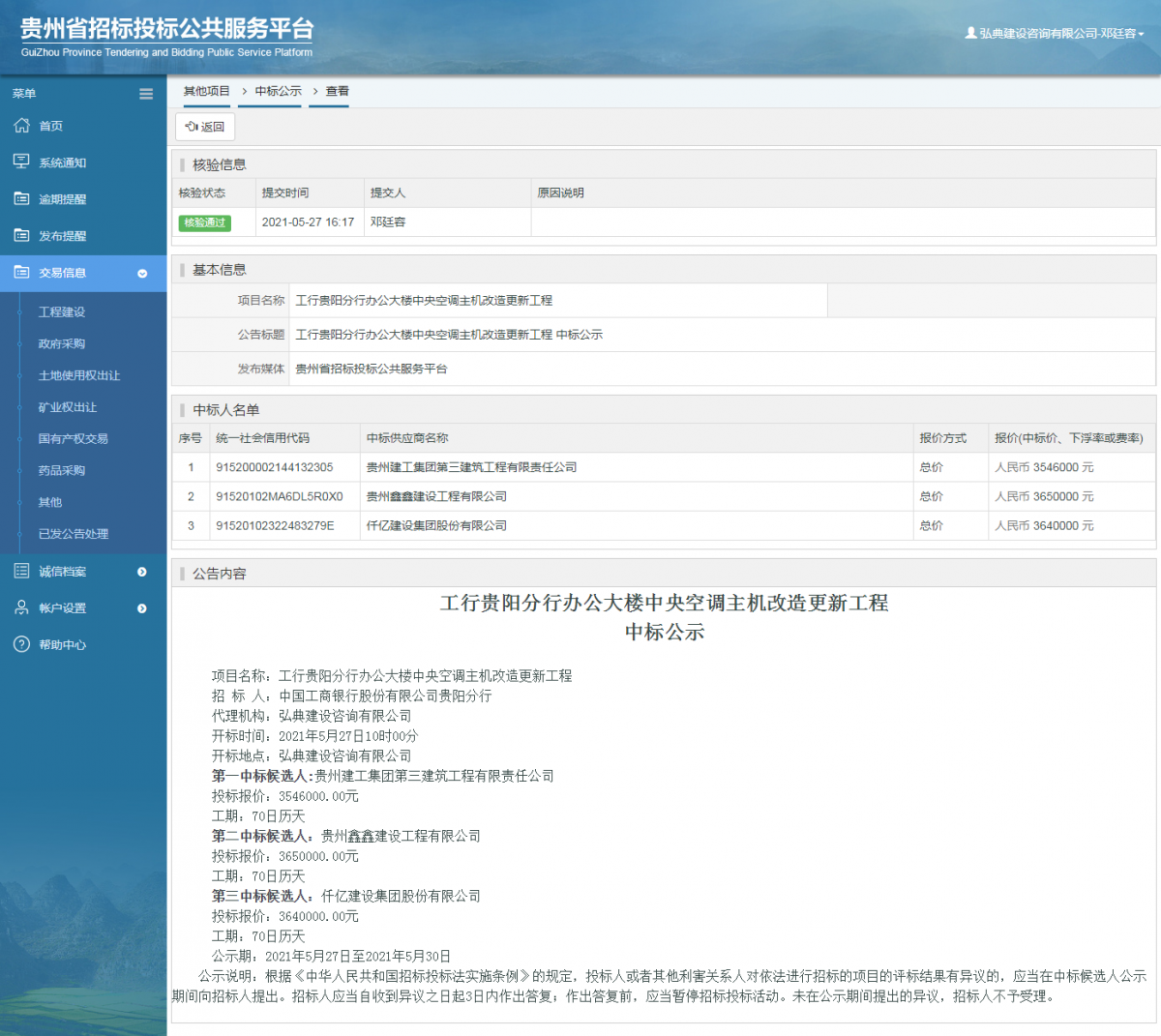 工程建設(shè)招標(biāo)公告查看 _ 貴州招標(biāo)投標(biāo)公共服務(wù)平臺