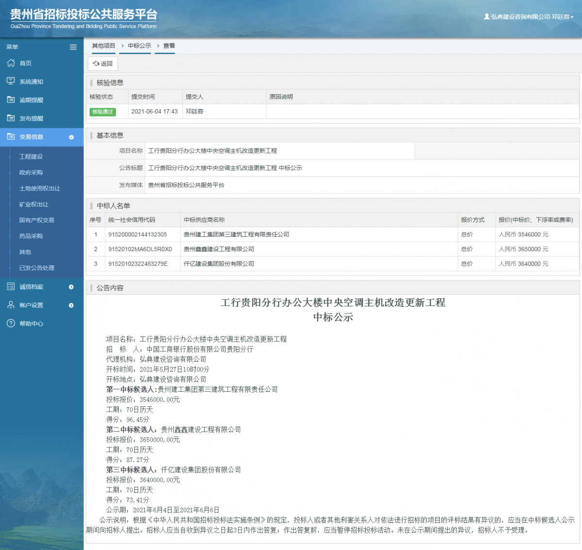 工程建設招標公告查看 _ 貴州招標投標公共服務平臺