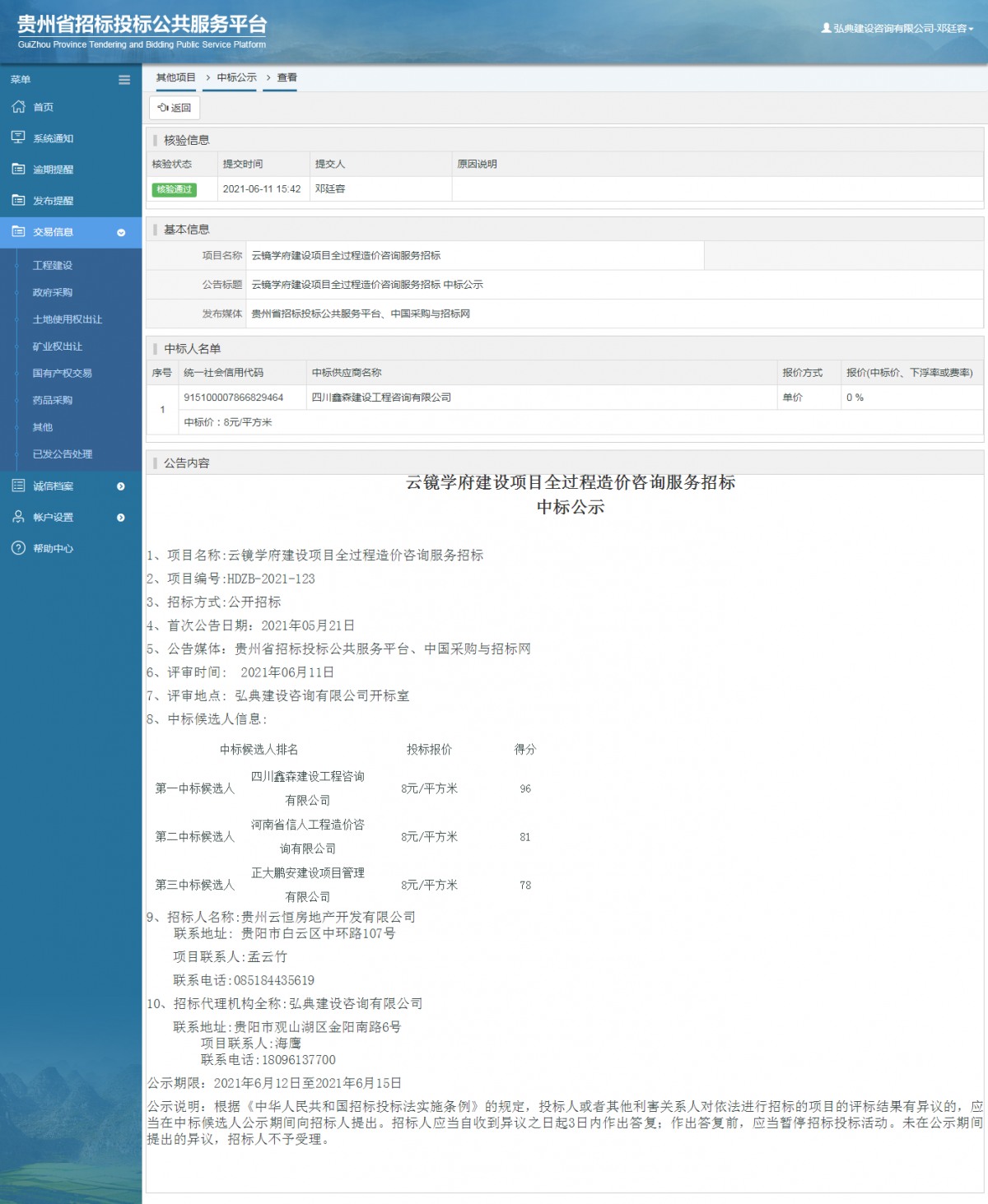 政府采購項目查看 _ 貴州招標(biāo)投標(biāo)公共服務(wù)平臺