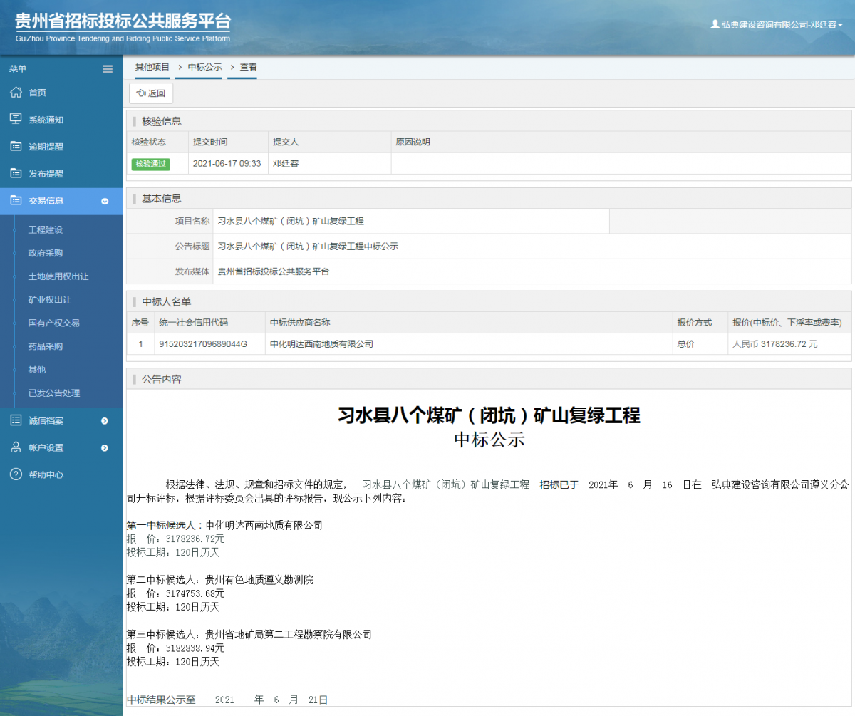 政府采購項目中標(biāo)公示查看 _ 貴州招標(biāo)投標(biāo)公共服務(wù)平臺