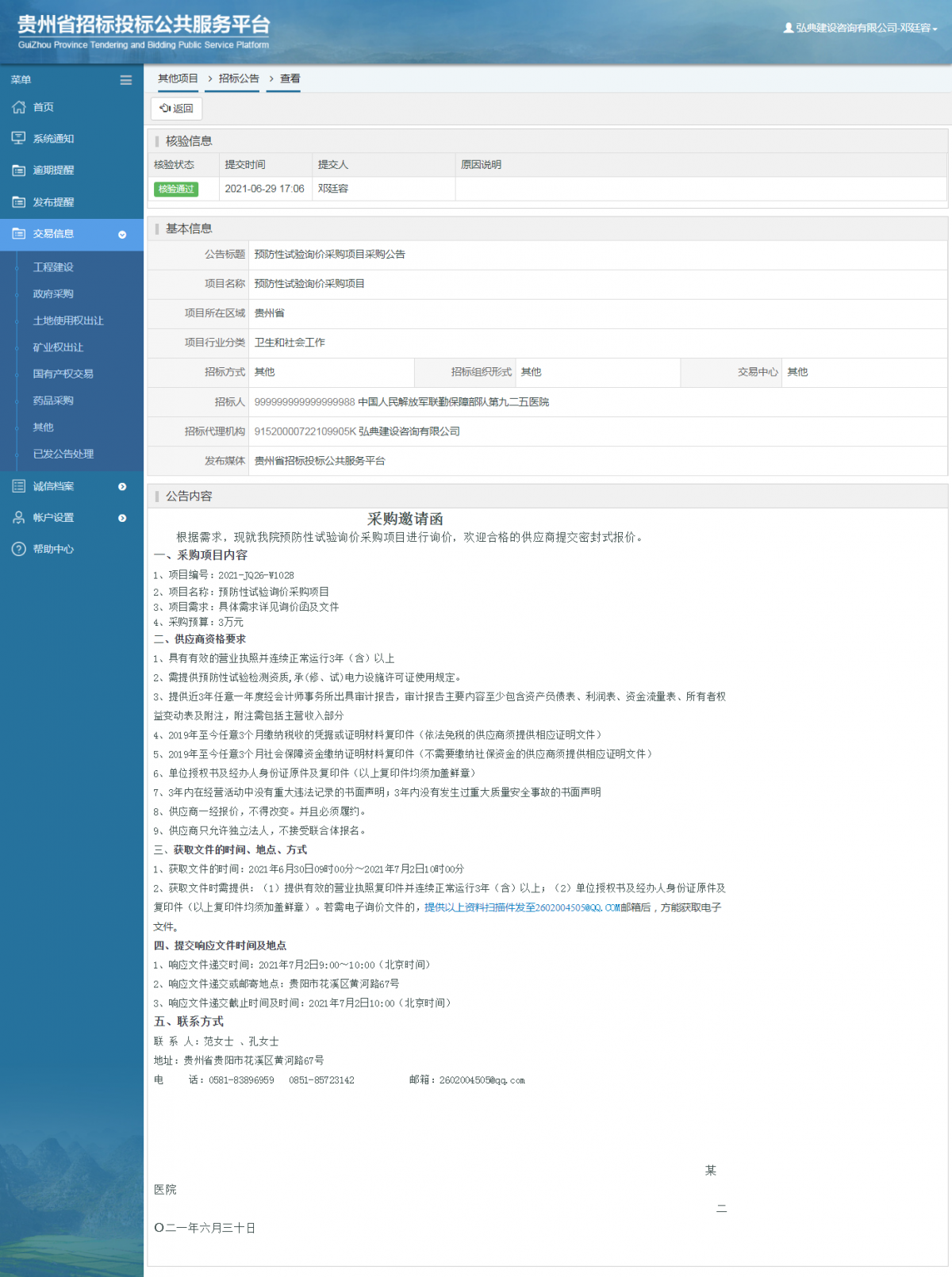 工程建設(shè)招標(biāo)公告查看 _ 貴州招標(biāo)投標(biāo)公共服務(wù)平臺(tái)