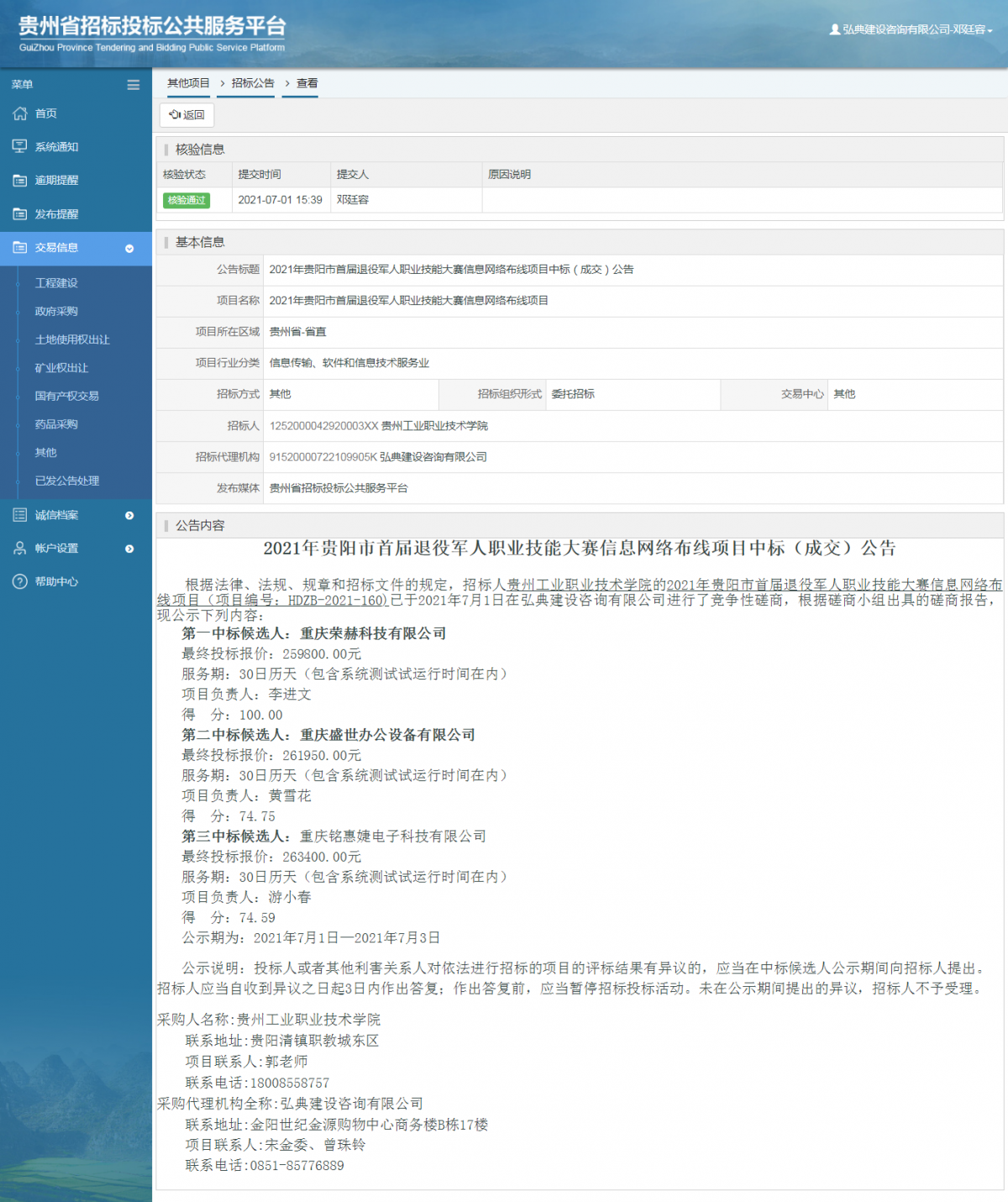 工程建設(shè)招標(biāo)公告查看 _ 貴州招標(biāo)投標(biāo)公共服務(wù)平臺(tái)