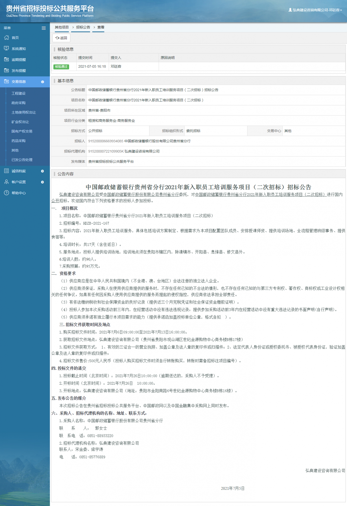 工程建設(shè)招標(biāo)公告查看 _ 貴州招標(biāo)投標(biāo)公共服務(wù)平臺(tái)