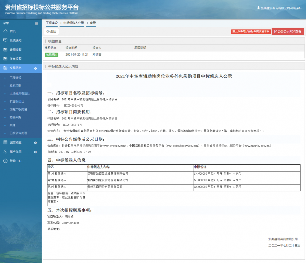 工程建設(shè)招標(biāo)公告查看 _ 貴州招標(biāo)投標(biāo)公共服務(wù)平臺(tái)