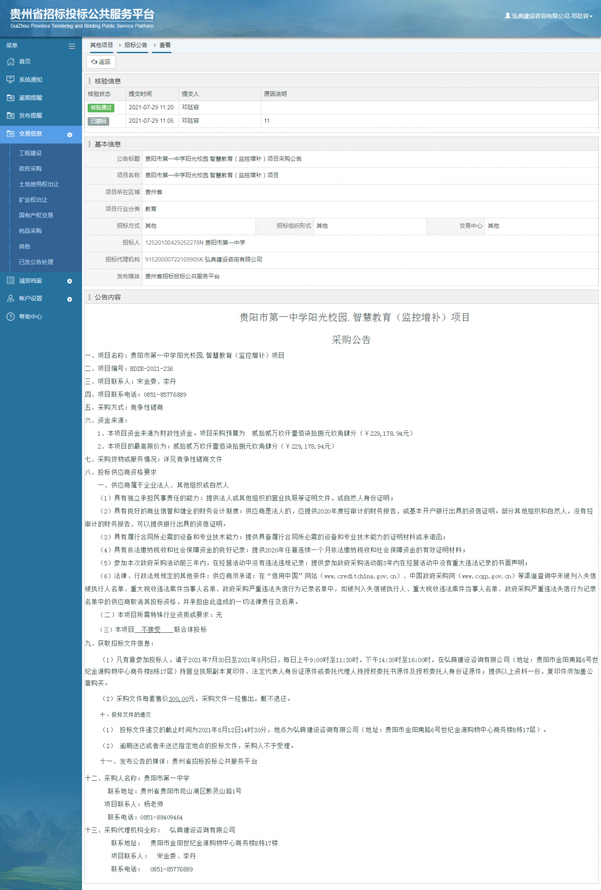 工程建設(shè)招標(biāo)公告查看 _ 貴州招標(biāo)投標(biāo)公共服務(wù)平臺