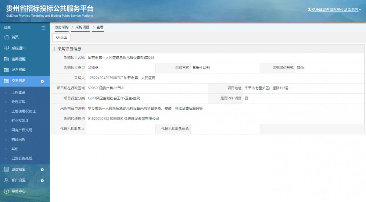 政府采購項目查看 _ 貴州招標(biāo)投標(biāo)公共服務(wù)平臺