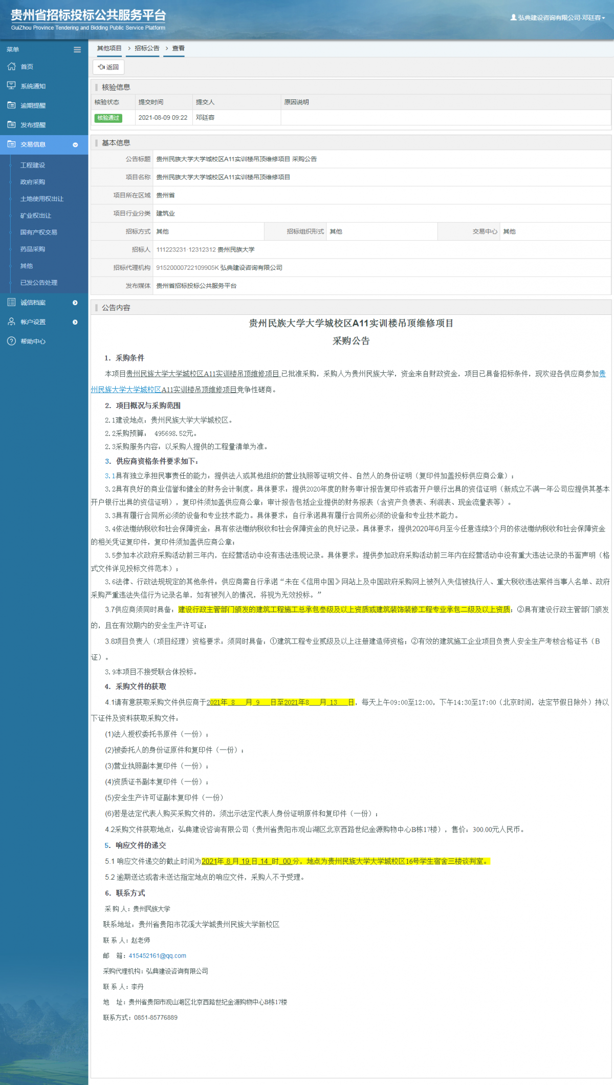 其他項(xiàng)目招標(biāo)公告修改 _ 貴州招標(biāo)投標(biāo)公共服務(wù)平臺(tái)