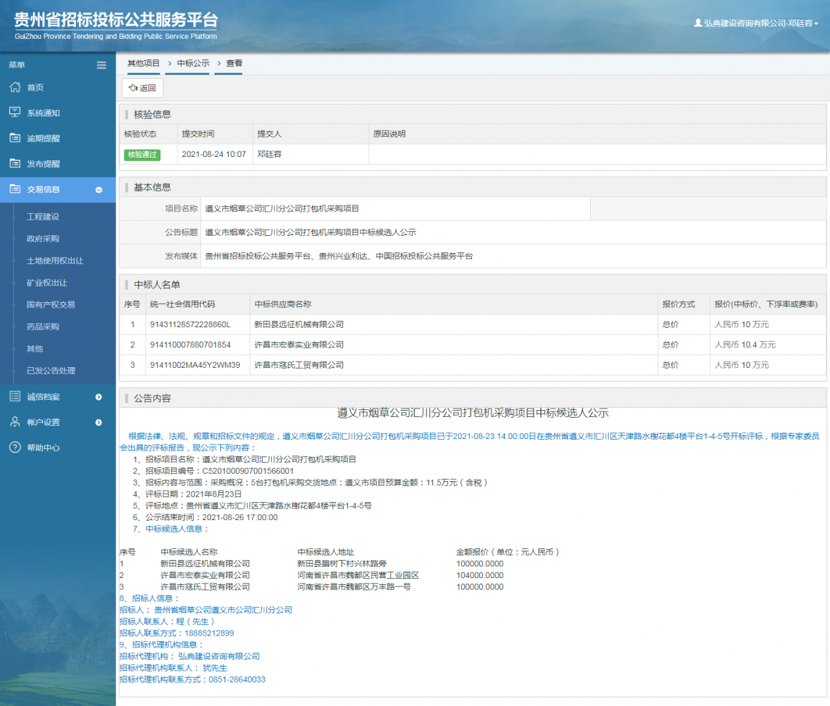 政府采購項(xiàng)目查看 _ 貴州招標(biāo)投標(biāo)公共服務(wù)平臺(tái)