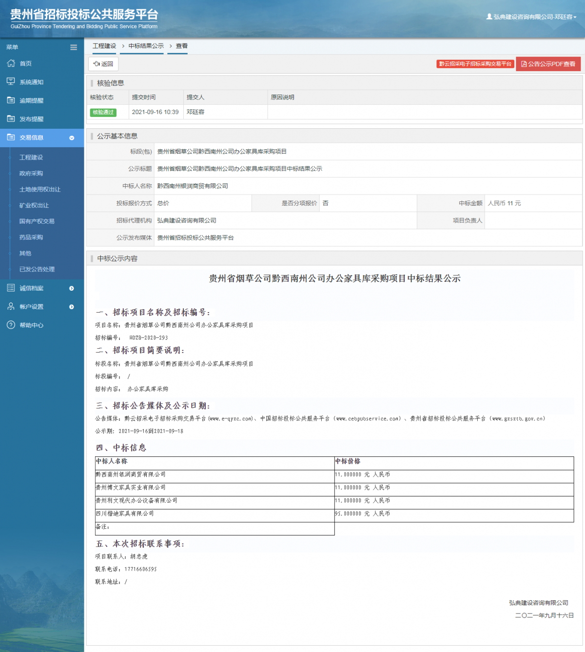工程建設中標候選人公示查看 _ 貴州招標投標公共服務平臺