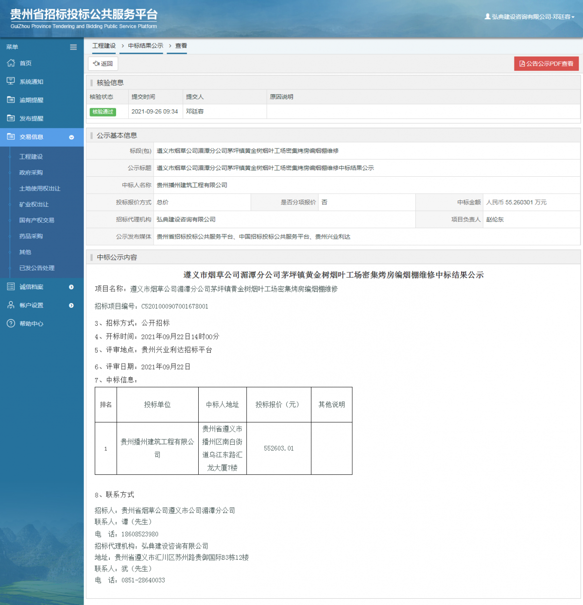 工程建設(shè)中標(biāo)候選人公示查看 _ 貴州招標(biāo)投標(biāo)公共服務(wù)平臺(tái)