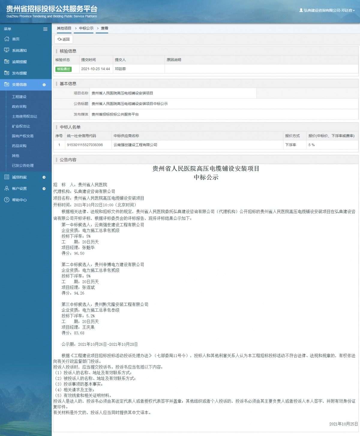 工程建設招標公告查看 _ 貴州招標投標公共服務平臺