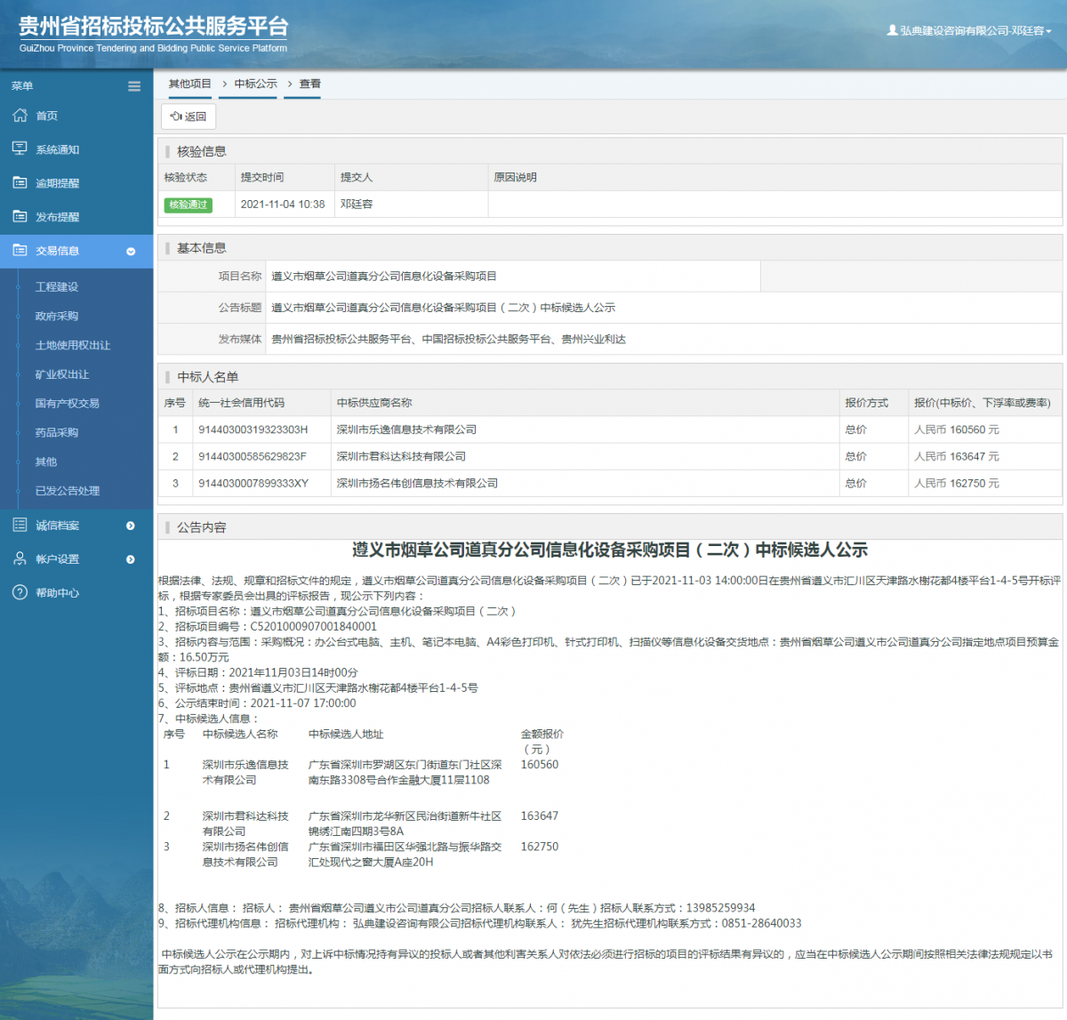 工程建設(shè)招標(biāo)公告查看 _ 貴州招標(biāo)投標(biāo)公共服務(wù)平臺