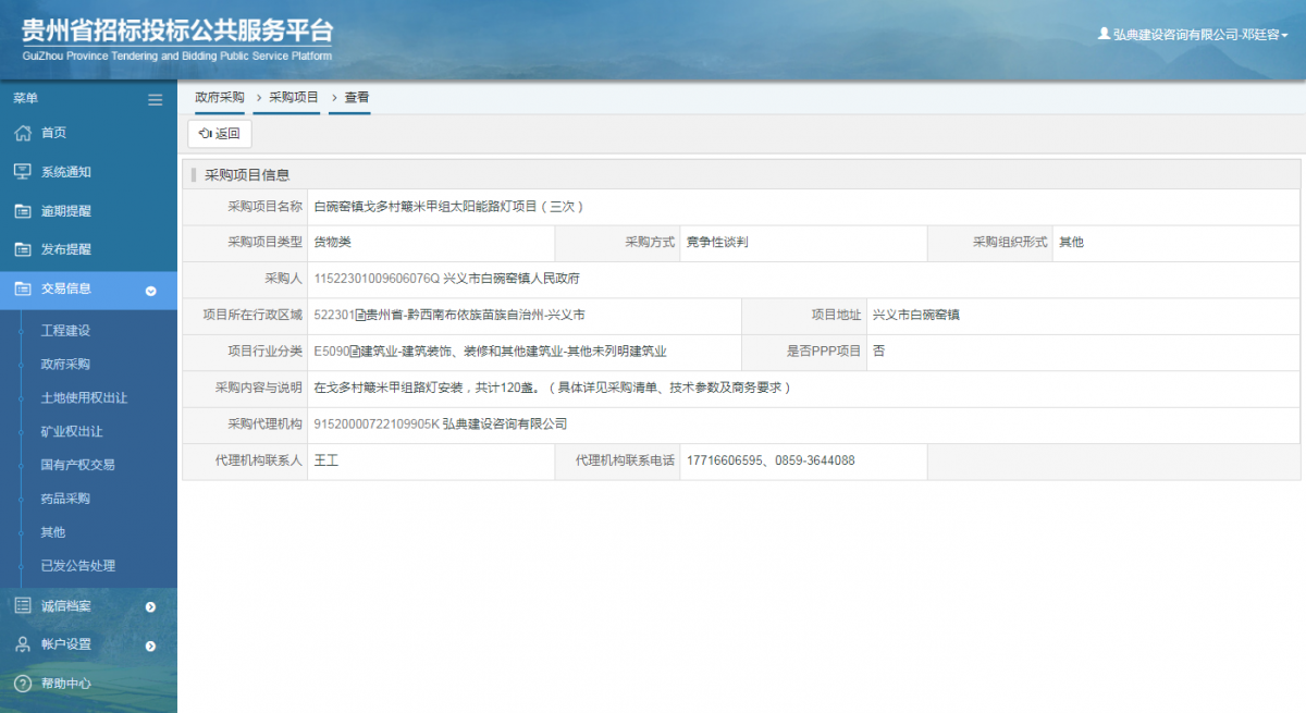 政府采購項(xiàng)目查看 _ 貴州招標(biāo)投標(biāo)公共服務(wù)平臺(tái)