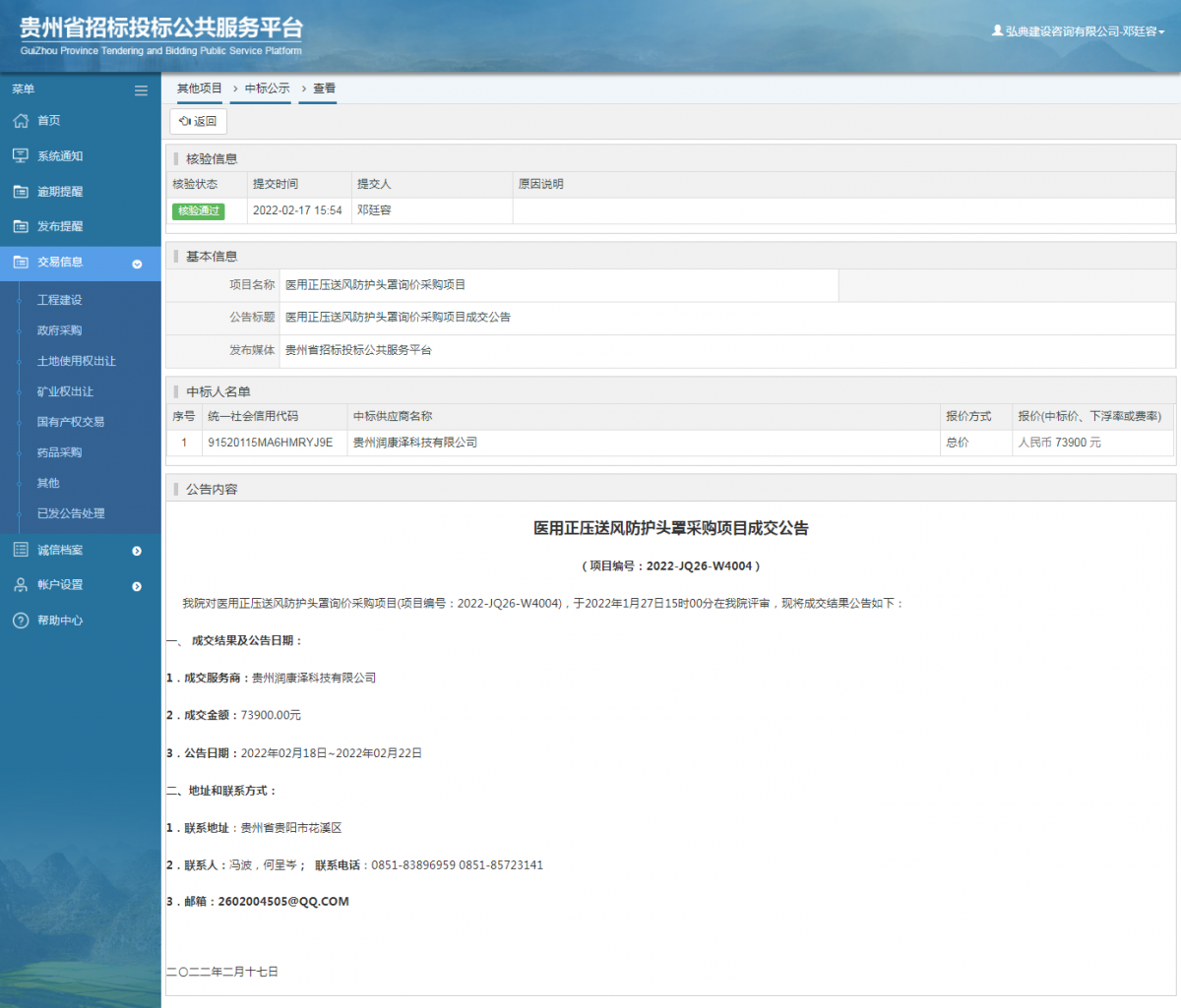 其他項(xiàng)目中標(biāo)公示查看 _ 貴州招標(biāo)投標(biāo)公共服務(wù)平臺(tái)